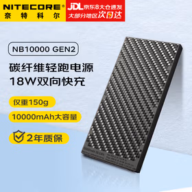 奈特科尔（NITECORE）NB10000 GEN2充电宝炭纤维超薄 超轻便携大容量 户外移动电源