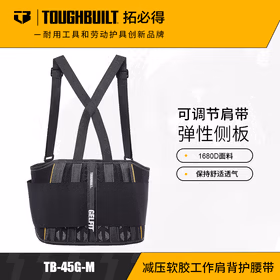 拓必得（TOUGHBUILT）工具背带透气加强型双肩护腰带硅胶防护腰部支撑护具TB-45G-M