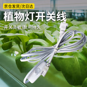 远波  植物灯T8灯管补光灯室内架子组培种植生长灯开关线 白色-1.5米防水开关线（次日达）