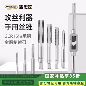 麦思德（MASTERPROOF）丝锥板牙套装手动攻丝扳手板牙绞手螺纹螺丝修复8件套M3-M12