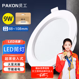 贝工 LED筒灯嵌入式超薄孔灯客厅吊顶过道走廊筒射灯洞灯天花灯 晶系列3.5寸9W暖光/开孔88-108mm