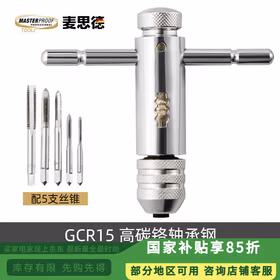 麦思德（MASTERPROOF）T型棘轮丝锥扳手套装手用丝锥铰手攻丝丝锥螺丝螺纹修复工具M3~M8