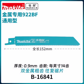 牧田（MAKITA）进口马刀锯片922BF金属电线线缆往复锯条B-16841(5片装)