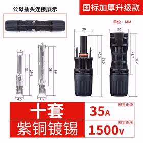 伊莱科（ELECALL）光伏连接器mc4并联接头光伏组件接头 公母插头防水耐燃加厚铜芯1500V/35A  EPV-M1535 10套