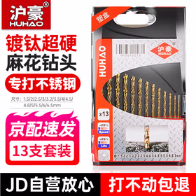 沪豪镀钛超硬麻花钻头套装钻铁打孔不锈钢专用手电钻钻头合金转头
