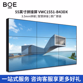 京东方（BOE）液晶拼接屏 55英寸3.5mm会议办公展厅广告监控指挥调度中心led大屏幕 VWC1551-B43DX