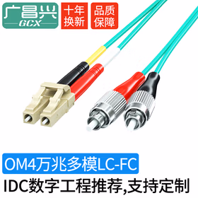 广昌兴（G.C.X）电信级400G万兆多模光纤跳线lc-fc om4-550 双芯LSZH阻燃低烟无卤交换机光模块连接线 5米