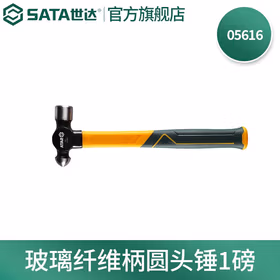 世达 玻璃纤维柄圆头锤1磅；05616（电商款）