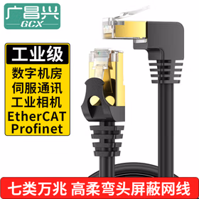 广昌兴 PLC伺服机通讯拖链CAT7类万兆工业网线弯头Profinet七类高柔性双屏蔽SSTP以太网EtherCAT跳线1.5米