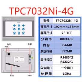 昆仑通态(MCGS) 7寸触摸屏,800*480分辨率；TPC7032Ni-4G1