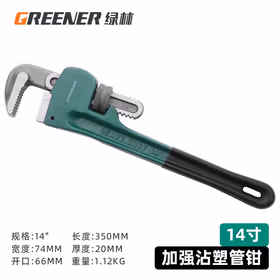 绿林管钳管子钳扳手水管钳子多功能加自紧加强款沾塑管钳14寸