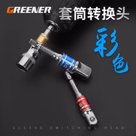 绿林（GREENER）电动扳手转换头 套筒转换接头转换器电钻转接头风批套筒连接杆