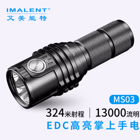 艾美能特（IMALENT）MS03手电筒强光远射超亮户外便携掌上搜索灯13000流明
