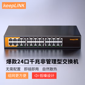keepLINK KP-9000-24G-AC 千兆24口交换机企业网线分流器工程监控网络分线器