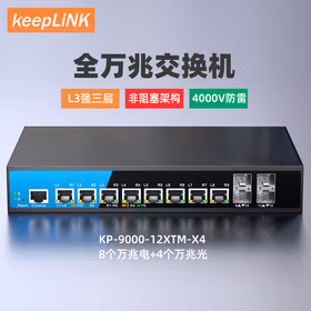 keepLINK KP-9000-12XTM-X4  强三层管理型万兆交换机8个万兆电+4万兆光