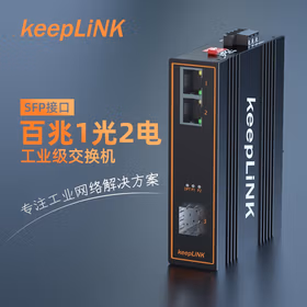 keepLINK KP-9000-45-1FX2TP-SFP poe工业交换机1光2电百兆 光纤收发器导轨式