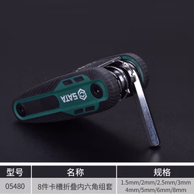 世达 8件卡槽折叠内六角组套；05480（电商款）