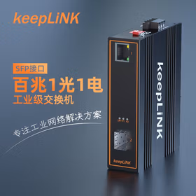 keepLINK KP-9000-43-1FX1TX-SFP 工业级光纤收发器百兆 光电转换器导轨式