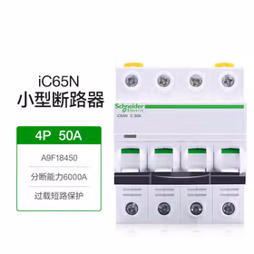 施耐德电气 小型断路器；iC65N 4P C50A