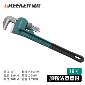 绿林（GREENER）管钳管子钳扳手水管钳子多功能加自紧加强款沾塑管钳18寸