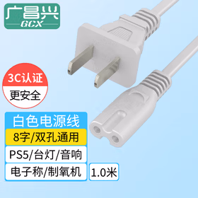 广昌兴（G.C.X）8字电源线 白色 1米 适用PS4 PS5 LED小台灯音响箱电子称制氧机线打印机八字尾双孔线