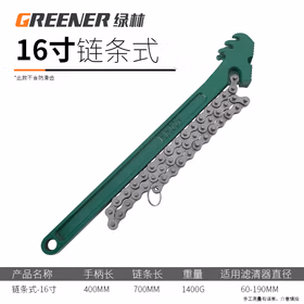 绿林（GREENER）绿林机油滤芯扳手链条皮带扳手换机油工具机油格拆装扳手专用工具