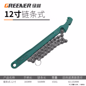 绿林（GREENER）绿林机油滤芯扳手链条皮带扳手换机油工具机油格拆装扳手专用工具