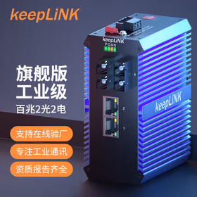 keepLINK 友联KP-9000-65-2FX2TP-SC20-X PoE工业交换机2光2电百兆单模双纤导轨式