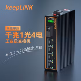 keepLINK KP-9000-55-1GX4GT-SC20A 工业交换机1光4电千兆单模单纤A光纤收发器导轨式