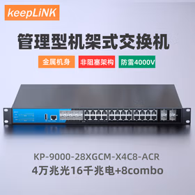 keepLINK KP-9000-28XGCM-X4C8-ACR  管理型交换机4万兆光16千兆电+8combo