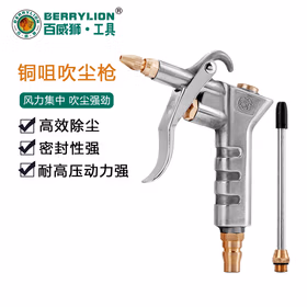 BERRYLION百威狮高压吹尘枪 气动除尘枪 吹风抢吹气吹灰枪 铜嘴吹尘枪DG-30