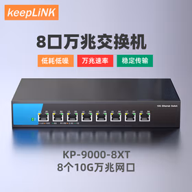 keepLINK KP-9000-8XT万兆交换机8个万兆电口即插即用
