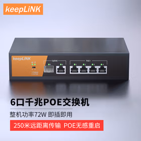keepLINK KP-9000-6GP-S/M 全千兆6口POE交换机非管理型企业工程监控交换机72W