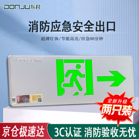 东君 应急安全出口标识灯 36V集电无电池 1W 国标LED紧急疏散指示灯【单面右向】2只/盒