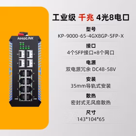 keepLINK 友联KP-9000-65-4GX8GP-SFP-X PoE工业交换机4光8电千兆导轨式导轨式