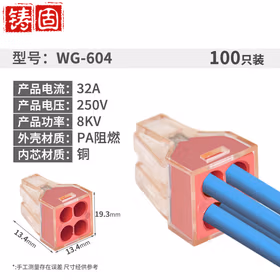 铸固 直插式电线连接器 四孔一进三出接快速线端子硬线并线器 WG-604/100只