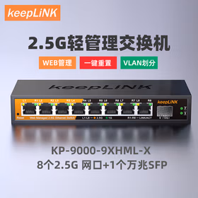 keepLINK KP-9000-9XHML-X 企业级2.5g交换机8口轻管理型支持端口聚合vlan划分