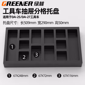 绿林（GREENER）车间工具柜汽修工具车多功能零件车配件 DA25/27抽屉分割托盘