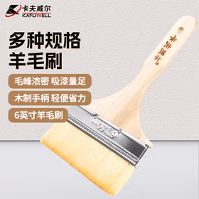 卡夫威尔羊毛刷6寸 涂料油漆刷子软毛刷子清洁工具墙面漆刷墙工具 EM3970