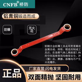 CNFB桥防 防爆凹槽双头梅花扳手 扳手 铝青铜 22*24mm